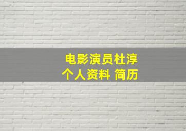 电影演员杜淳个人资料 简历